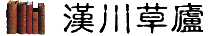 漢川草廬