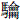 馬龠
