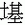 土基