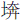 土奔
