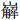 山解