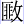 匪攵