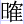 日寉