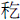禾乞