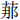 艹那
