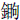 金眗