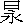 曰永