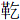 革乞