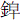 金皁