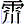 雨川