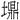 土鼎